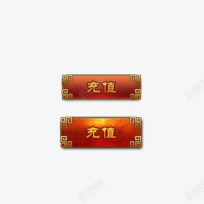 游戏充值按钮psd免抠素材_新图网 https://ixintu.com GUI 充值 按钮 游戏