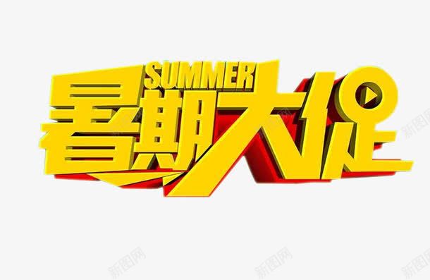 暑期大促png免抠素材_新图网 https://ixintu.com 促销 年中钜惠 暑期 海报