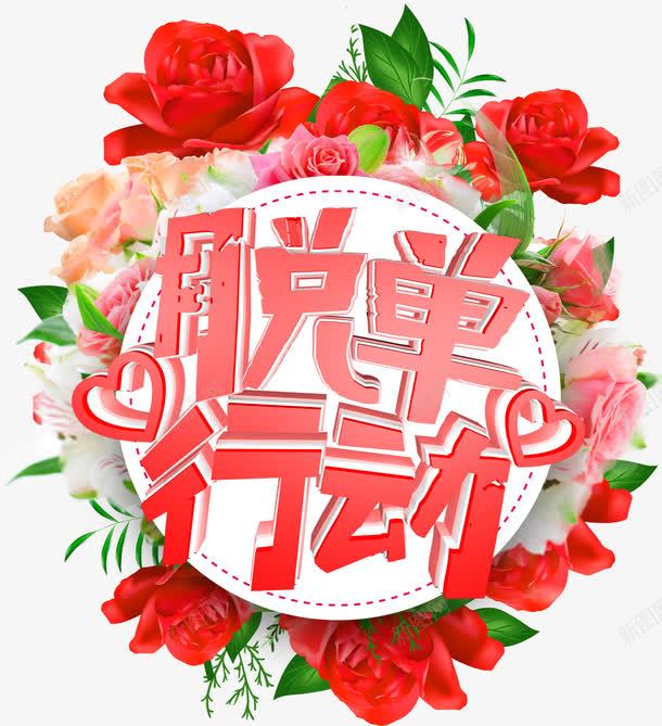 双十一脱单行动主题艺术字png免抠素材_新图网 https://ixintu.com 1111 光棍节 双11 双十一 活动主题 艺术字