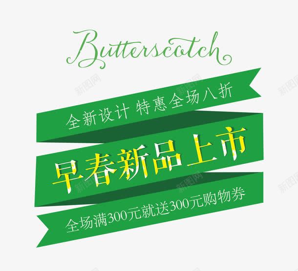 早春新品上市png免抠素材_新图网 https://ixintu.com 文字排版 新品上市海报 早春新品上市 春季海报