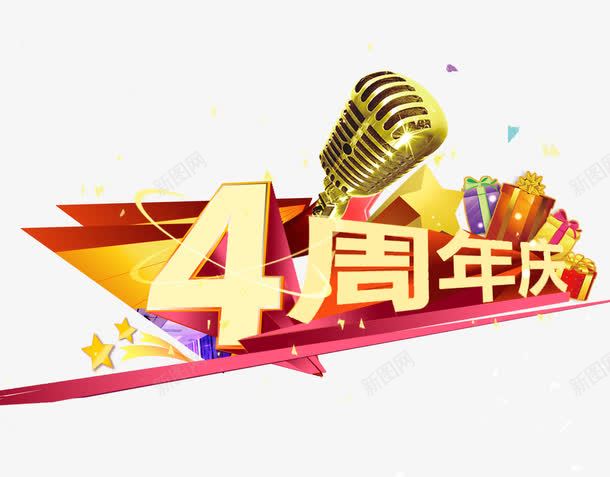 4周年庆png免抠素材_新图网 https://ixintu.com KTV 周年庆 唱K 艺术字