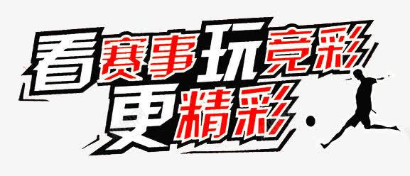 看赛事玩竞彩png免抠素材_新图网 https://ixintu.com 体彩 体育彩票 手机竞彩同城彩票 竞彩 精彩 艺术字 赛事