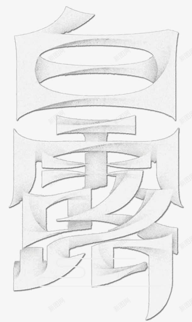 节气白露png免抠素材_新图网 https://ixintu.com 二十四节气 入秋 时令节气 气候 白露 秋天 秋季 露水