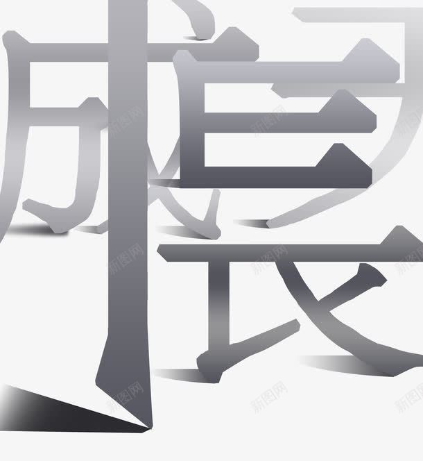 天天成长艺术字png免抠素材_新图网 https://ixintu.com 天天成长 字体 艺术字 设计