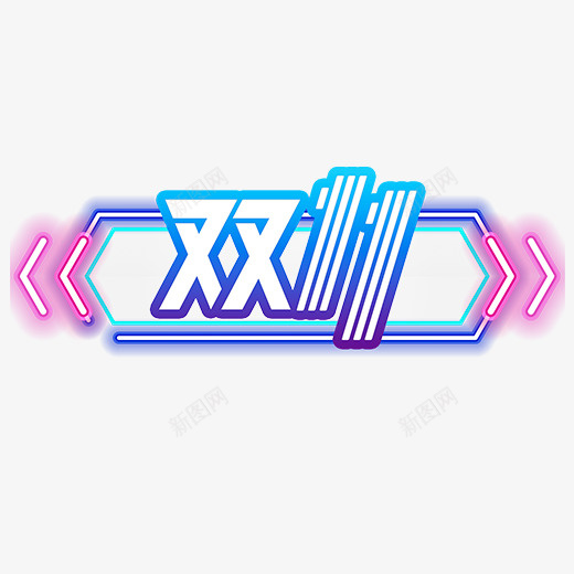 彩色创意双十一logo元素图标psd_新图网 https://ixintu.com 促销 光芒 双11 双十一 发光 彩色 打折 活动 灯管