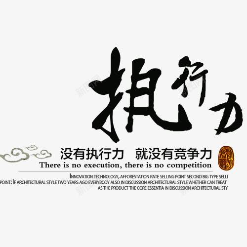 执行力艺术字png免抠素材_新图网 https://ixintu.com 执行力 毛笔字 网页设计 装饰 装饰元素