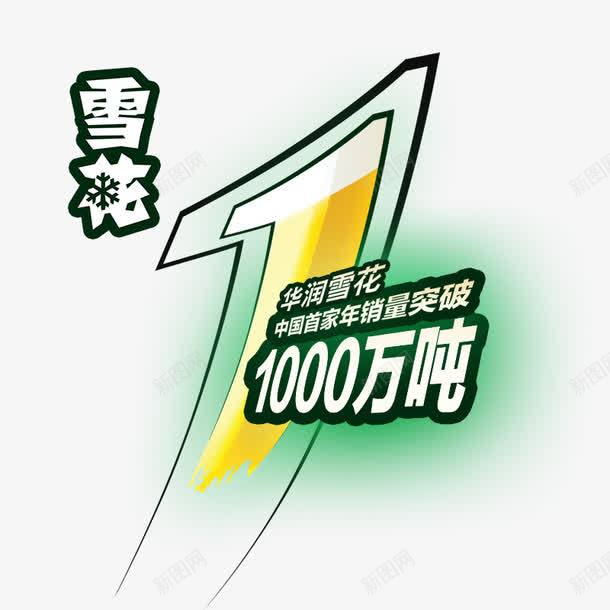 雪花突破1000万吨png免抠素材_新图网 https://ixintu.com 啤酒 啤酒节 酒 雪花啤酒 雪花纯生