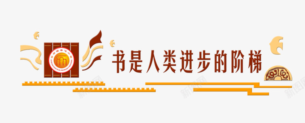 书是人类进步的阶梯png免抠素材_新图网 https://ixintu.com 为人师表 书 名录 名言 名言警句 学习 学习进步 宣导 文字 生活宣导