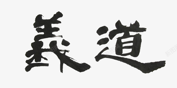 隶书字体毛笔书法临摹字帖装饰参png免抠素材_新图网 https://ixintu.com 临摹 参考图案 字帖 毛笔书法 毛笔字帖 装饰 隶书字体 隶书字体毛笔书法临摹字帖装饰参考图案免费下载