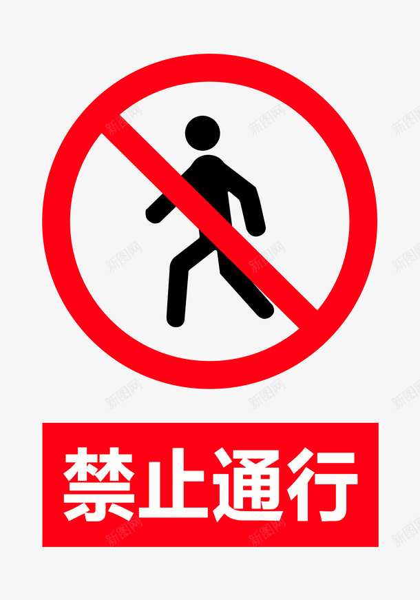 禁止通行元素图标png_新图网 https://ixintu.com 交通信号 禁止 禁止标识 禁止通行 请勿进入