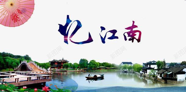 水上江南png免抠素材_新图网 https://ixintu.com 小船 忆江南 森林 江南人家 江南古韵 江南水乡