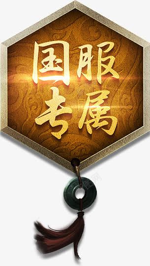 吊牌挂件游戏国服专属图标png_新图网 https://ixintu.com 吊牌 国服 挂件 游戏