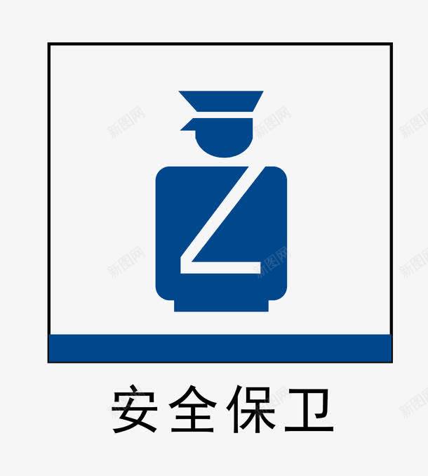 安全保卫地铁站标识图标png_新图网 https://ixintu.com 公共场所标识 卡通安全保卫地铁站标识 地铁站安全保卫标志 地铁站标识 扁平化地铁站标识 指示标志 矢量地铁站标识