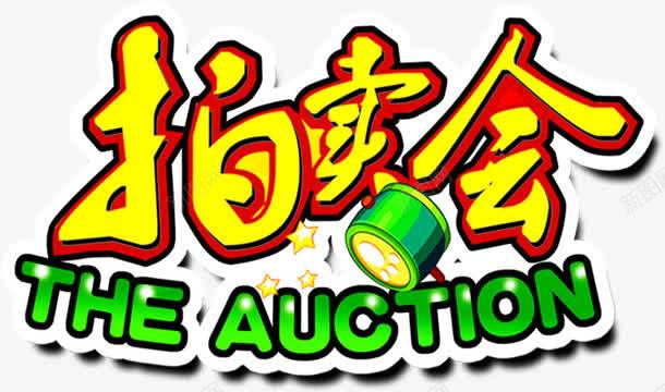 黄色拍卖会卡通字体png免抠素材_新图网 https://ixintu.com 卡通 字体 拍卖会 黄色