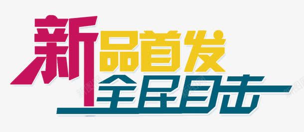 彩色新品首发全民目击艺术字png免抠素材_新图网 https://ixintu.com 全民目击 彩色 新品首发 艺术字
