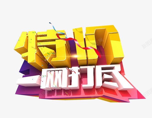 特价一网打尽png免抠素材_新图网 https://ixintu.com 优惠 免抠素材 本周特价 海报素材 特价