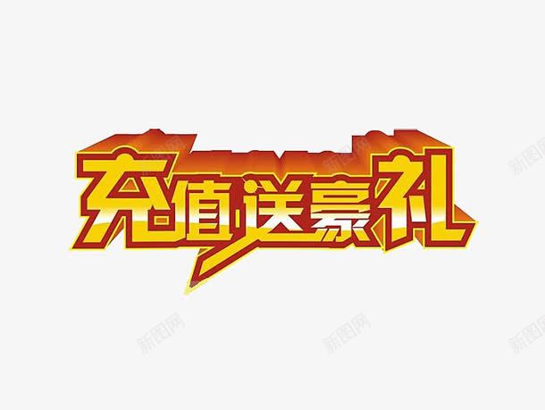 充值送豪礼png免抠素材_新图网 https://ixintu.com 促销 艺术字 豪礼