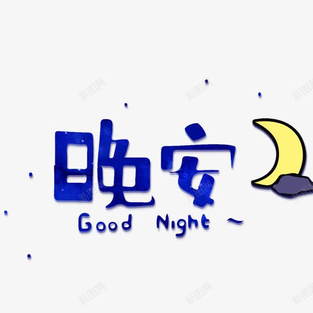 晚安艺术字png免抠素材_新图网 https://ixintu.com 文字排版 晚安 晚安艺术字 晚安英文 月亮 祝你晚安 祝君晚安 跪安