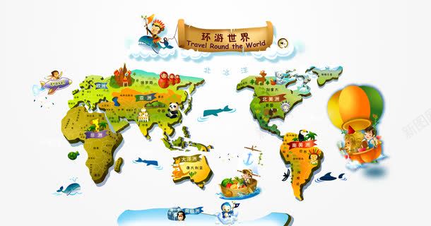 环游世界png免抠素材_新图网 https://ixintu.com 世界地图 卡通人物 卡通地图 卡通小动物 卡通船 热汽球 环游世界