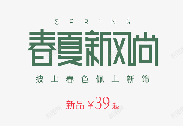 春夏新风尚新品png免抠素材_新图网 https://ixintu.com 新品 新风尚 春夏 标签