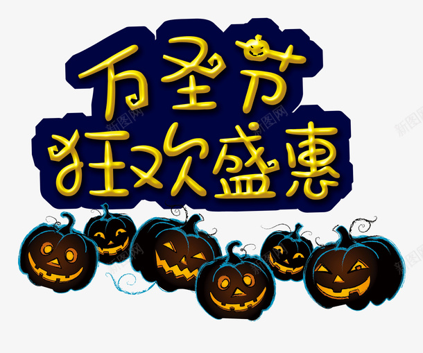 万圣节狂欢盛惠psd免抠素材_新图网 https://ixintu.com 万圣节 优惠 促销活动 南瓜 狂欢 艺术字 黑夜
