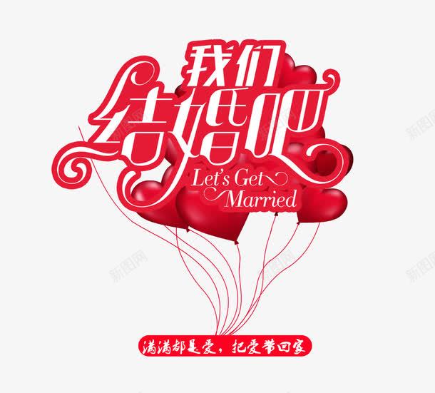 我们结婚吧png免抠素材_新图网 https://ixintu.com 促销活动 创意 婚姻 婚庆 爱情 红色 结婚 艺术字 英文