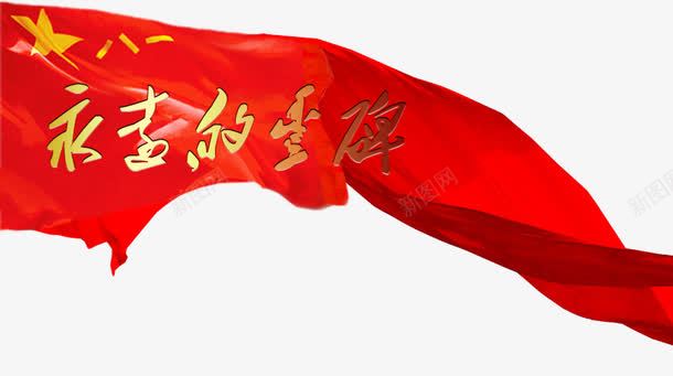 八一军旗永远的丰碑png免抠素材_新图网 https://ixintu.com 免抠 免抠素材 八一 八一军旗 军旗 永远的丰碑