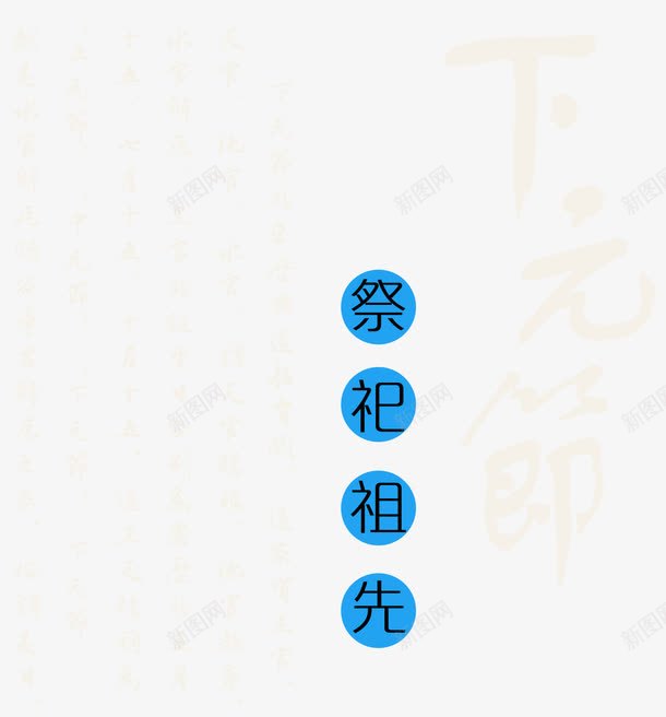下元节祭祀先祖主题艺术字png免抠素材_新图网 https://ixintu.com 下元节 农历十月十五 文案排版 海报主题 祭祀先祖 祭祖 艺术字