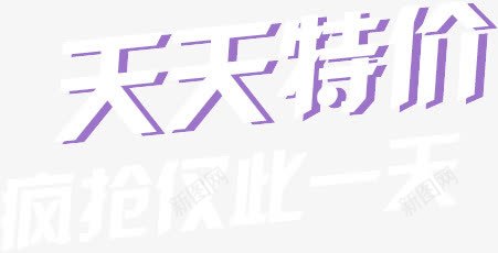 天天特价png免抠素材_新图网 https://ixintu.com 娣樺疂澶鐗逛环淇冮攢 搴楅摵淇冮攢 淇冮攢 澶鐗逛环 鏋佺畝椋庢牸 鐗逛环 鑹烘湳瀛