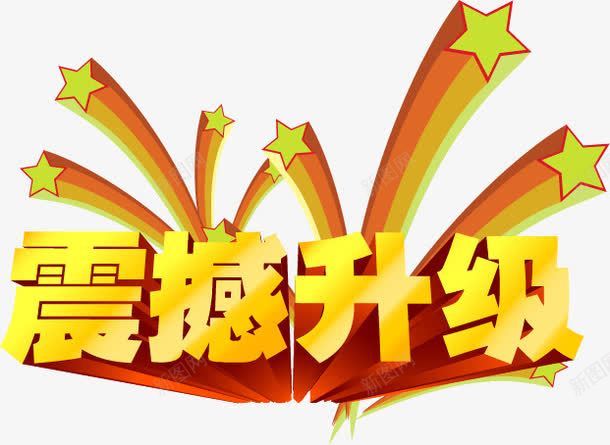 震撼升级海报立体png免抠素材_新图网 https://ixintu.com 升级 文字素材 海报素材 立体字 艺术字 震撼 震撼升级