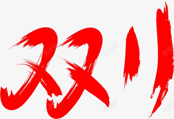 双11红毛笔字png免抠素材_新图网 https://ixintu.com 11 毛笔字