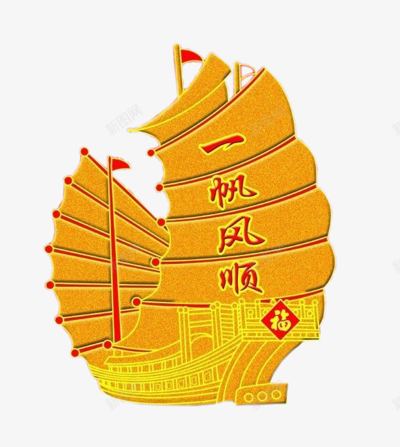 金色一帆风顺帆船png免抠素材_新图网 https://ixintu.com 一帆风顺 帆船 祝福用语插图 金色帆船