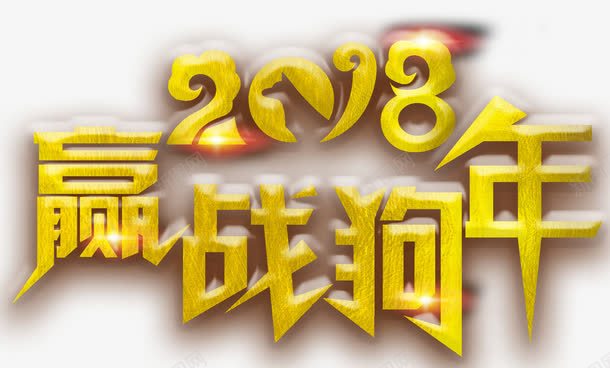 赢战狗年主题艺术字png免抠素材_新图网 https://ixintu.com 2018 商业主题 新年 狗年 艺术字 赢战狗年