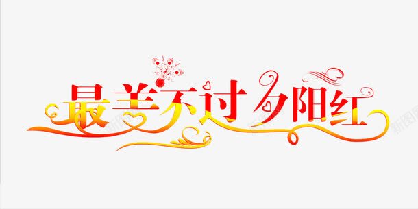 最美不过夕阳红png免抠素材_新图网 https://ixintu.com 金婚纪念 文字 艺术字 设计 金婚纪念 青春