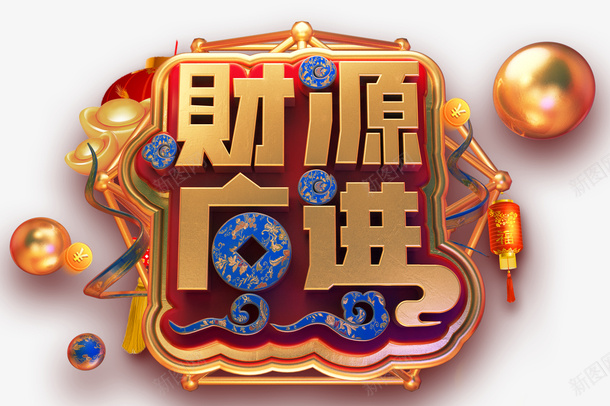 2019C4D潮流金属艺术字财png免抠素材_新图网 https://ixintu.com 2019C4D潮流金属艺术字财源广进免抠图免费下载 C4D 免抠图 广告 海报 潮流 猪年 猪年旺 立体字 艺术字 设计 金元宝 金属