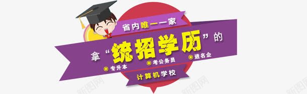 统招学历海报png免抠素材_新图网 https://ixintu.com 学历 宣传 活动 海报