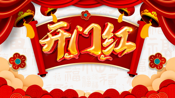 开门红祥云布帘灯笼psd免抠素材_新图网 https://ixintu.com 布帘 开门红 灯笼 祥云