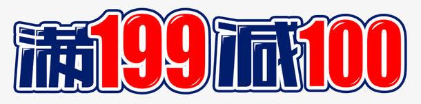 满199减100艺术字png免抠素材_新图网 https://ixintu.com 优惠 促销标签 减100 满199 满减活动 艺术字