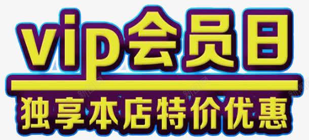 会员日优惠png免抠素材_新图网 https://ixintu.com 会员日 会员独享 特惠 超级会员日