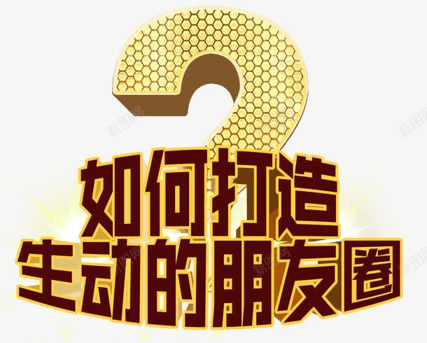 打造生动的朋友圈png免抠素材_新图网 https://ixintu.com 入门特训 化妆品 培训 微商 朋友圈 致语堂