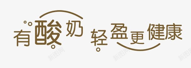 有酸奶轻盈更健康艺术字png免抠素材_新图网 https://ixintu.com PNG PNG图片 免抠 免抠素材 天猫素材 广告设计 有酸奶轻盈更健康艺术字 淘宝素材 艺术字体下载