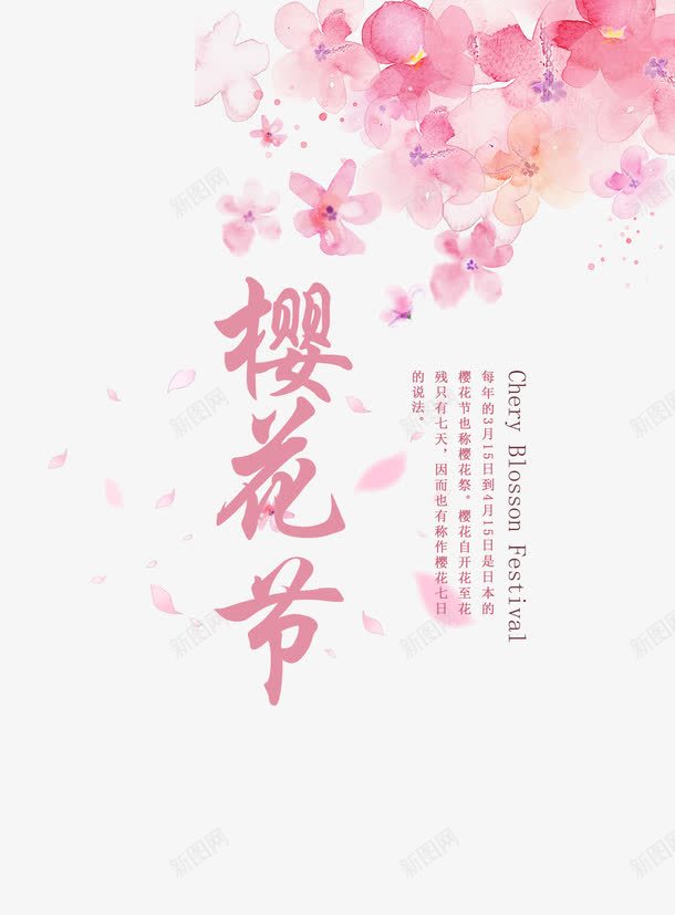 樱花节旅游psd免抠素材_新图网 https://ixintu.com 樱花 樱花节 樱花节旅游 樱花节艺术字
