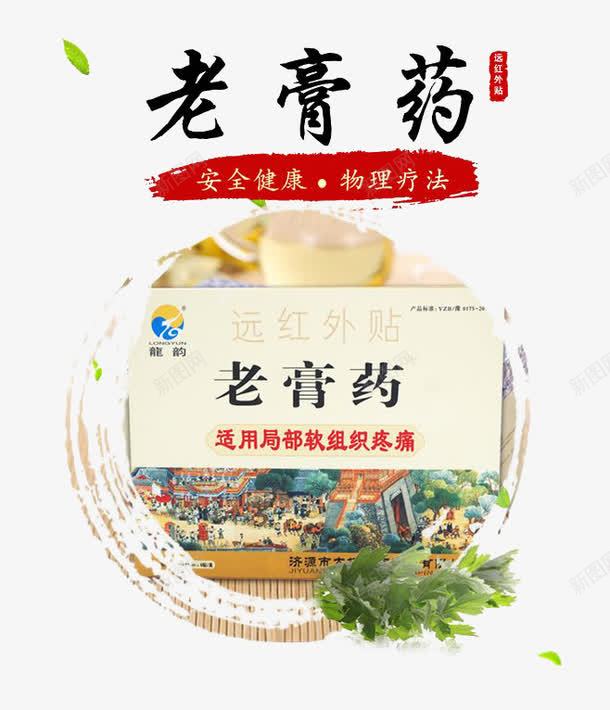 老膏药宣传图案png免抠素材_新图网 https://ixintu.com 图案 宣传 老膏药 膏药 药品 远红外贴