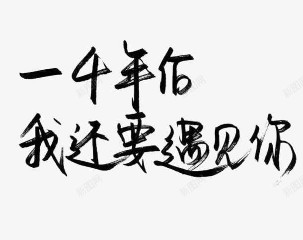 爱情手写字体png免抠素材_新图网 https://ixintu.com 伤感文字 手写伤感文字 手写字 文字 文字设计 黑色字