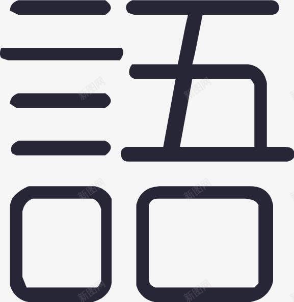语文png免抠素材_新图网 https://ixintu.com 语文