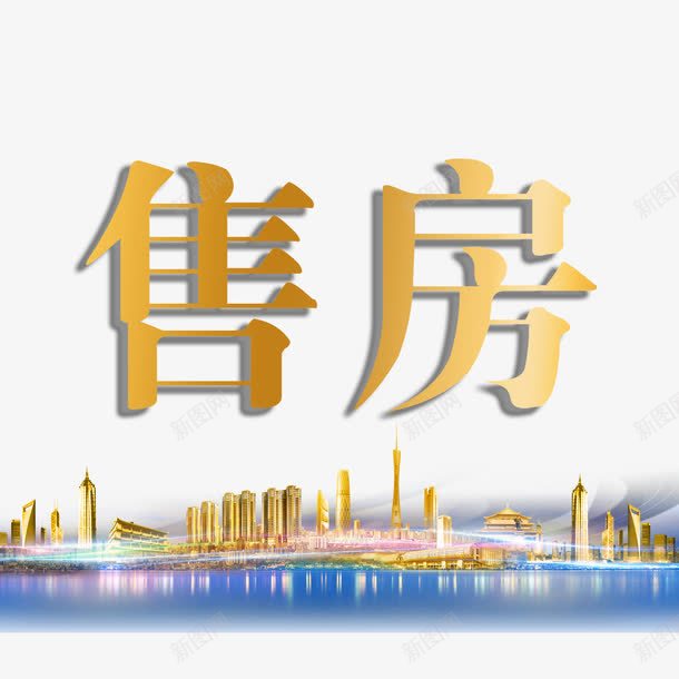 金色楼宇售楼广告png免抠素材_新图网 https://ixintu.com 售房 售楼广告透明png 商业楼书 城市楼群 富丽堂皇 金色楼宇 高楼大厦