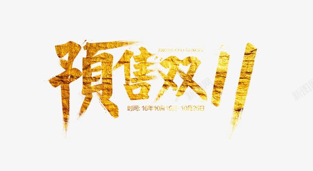预售双十一png免抠素材_新图网 https://ixintu.com 促销 创意 字体 艺术字 预售双十一