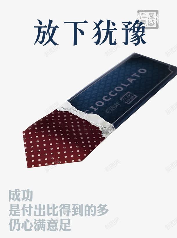 放下犹豫psd免抠素材_新图网 https://ixintu.com 坚持 成功 放下犹豫 海报