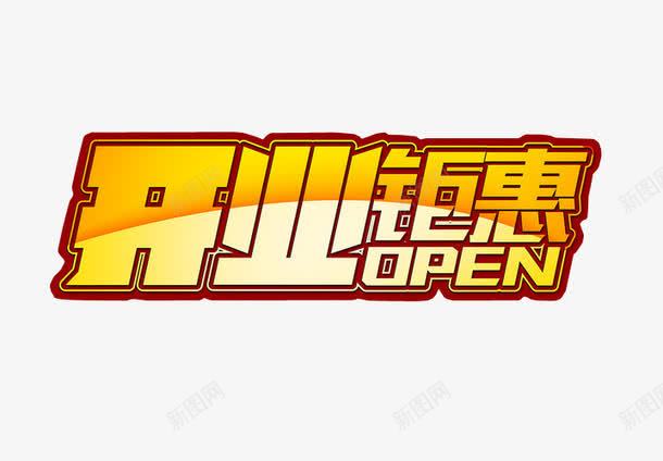 开业钜惠png免抠素材_新图网 https://ixintu.com 免抠素材 开业 正式开业 艺术字