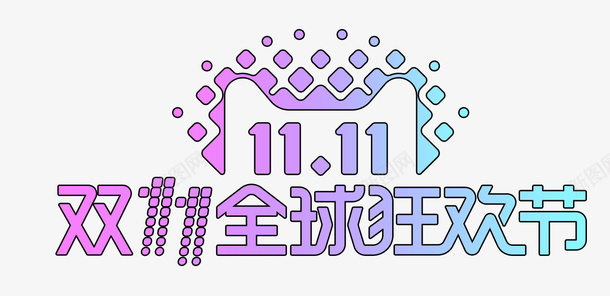 2017双11logo图标psd_新图网 https://ixintu.com 1111 2017双11logo 2017双十一 logo 全球狂欢节 双十一